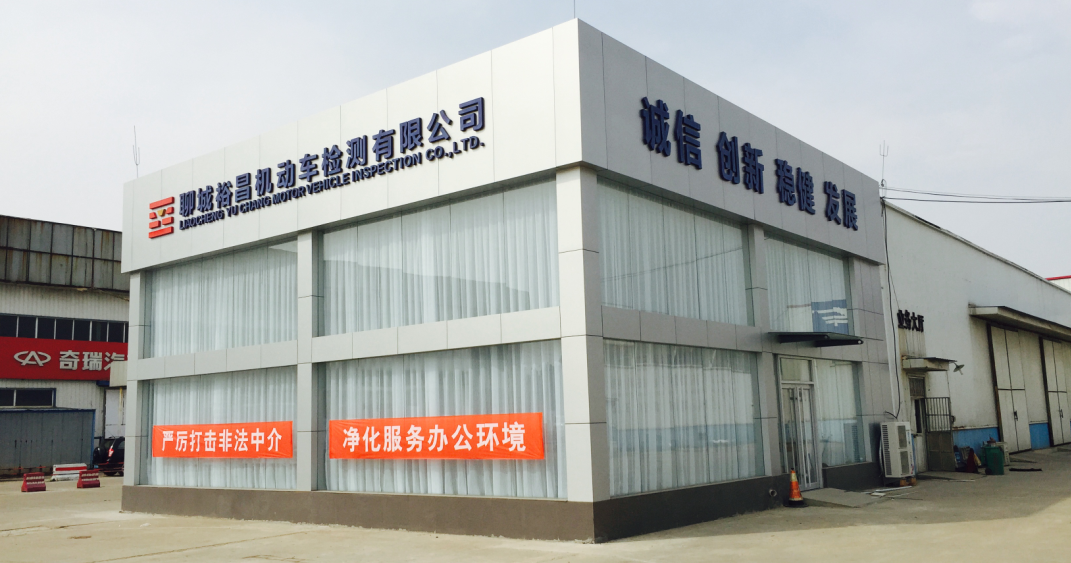 聊城裕昌機(jī)動(dòng)車檢測(cè)有限公司