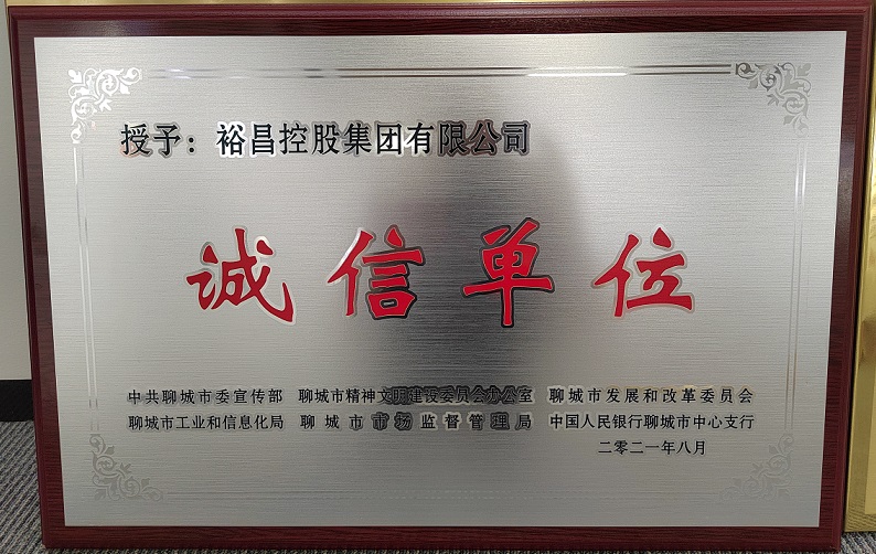 2021年8月 聊城市誠(chéng)信單位.jpg